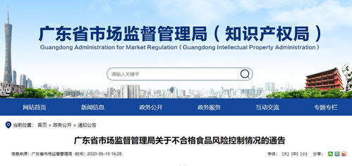 廣東省市場監督管理局通告不合格食品風險控制情況