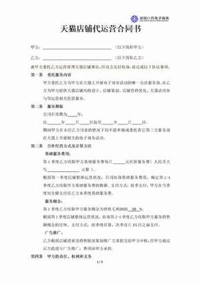 店鋪代運(yùn)營(yíng)合同書樣本